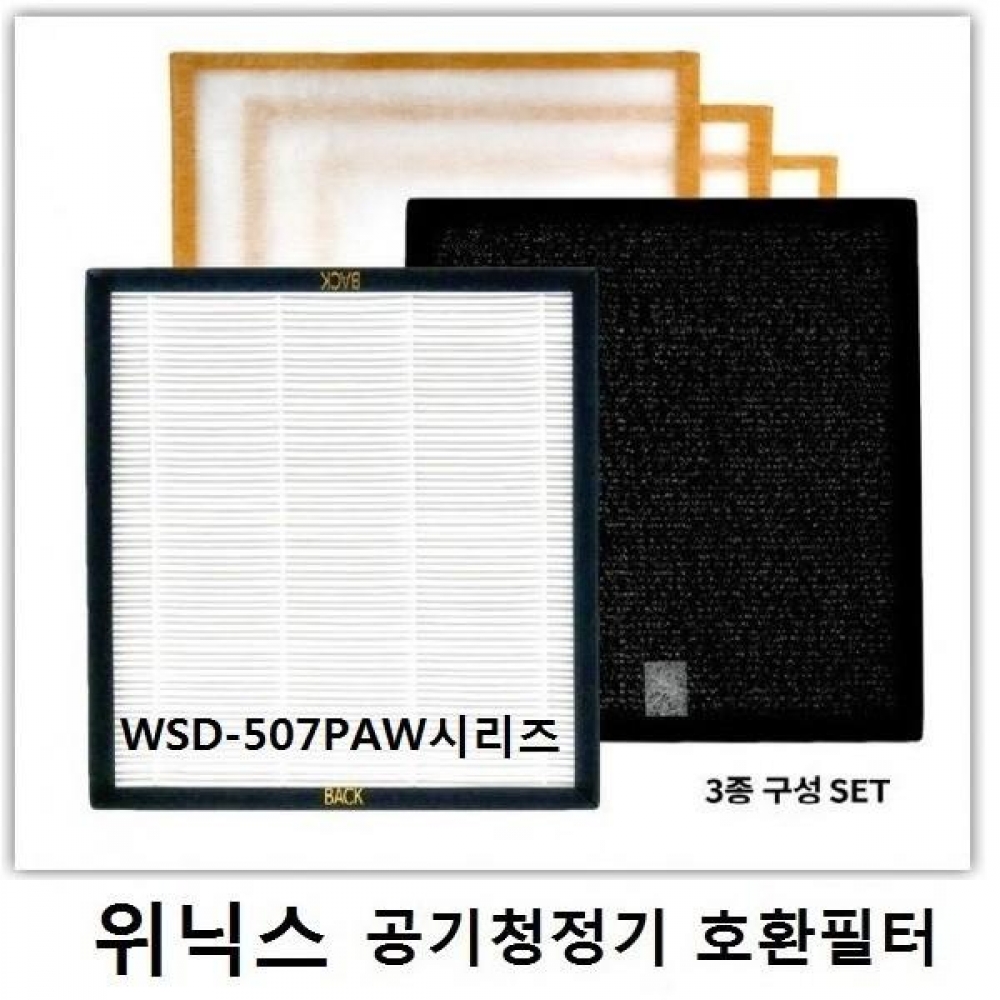 프리미엄 위닉스 공기청정기필터 호환필터 WSD-507PAW