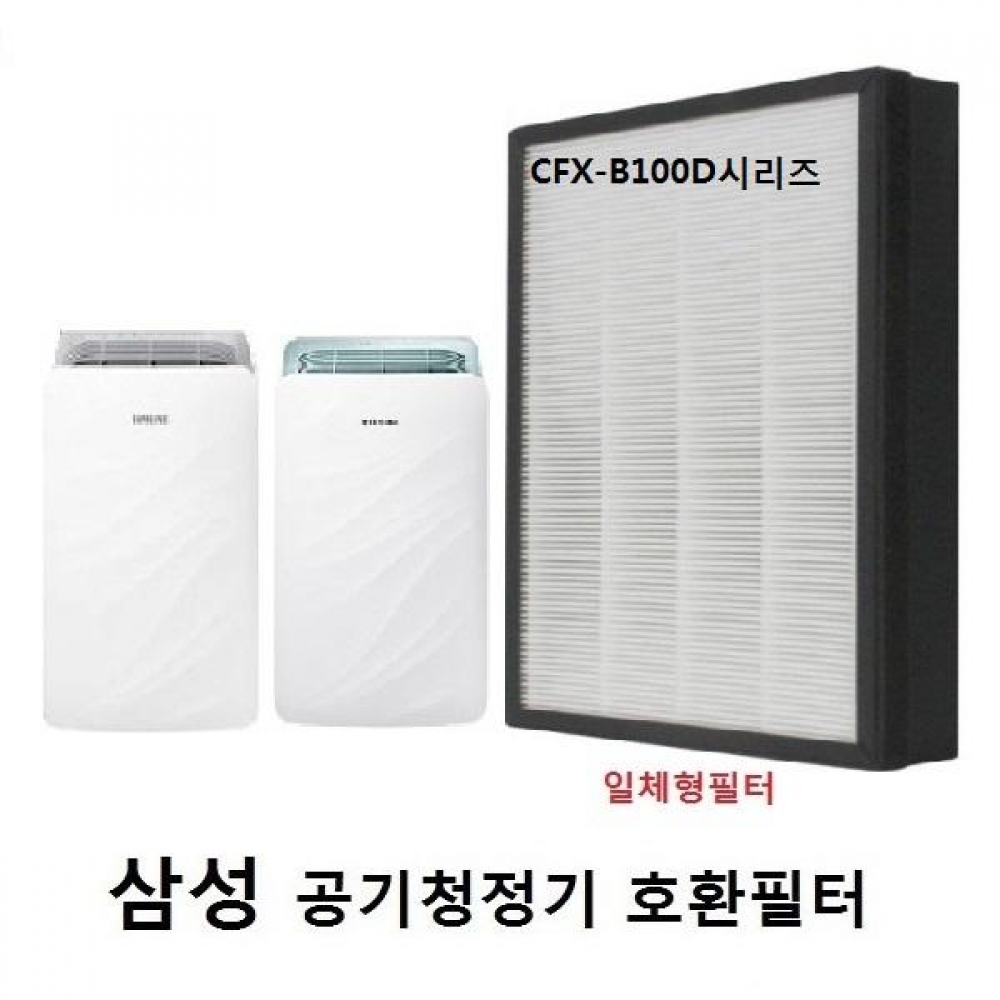 CFX-B100D CFX-2TCD 삼성호환 공기청정기필터