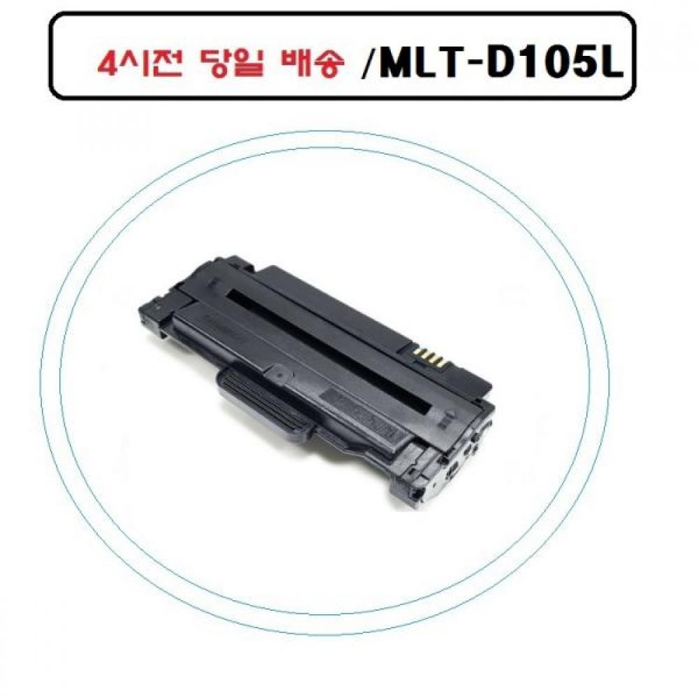 MLT D105L 재생토너 삼성 ML2540 ,ML2540R 오늘출발