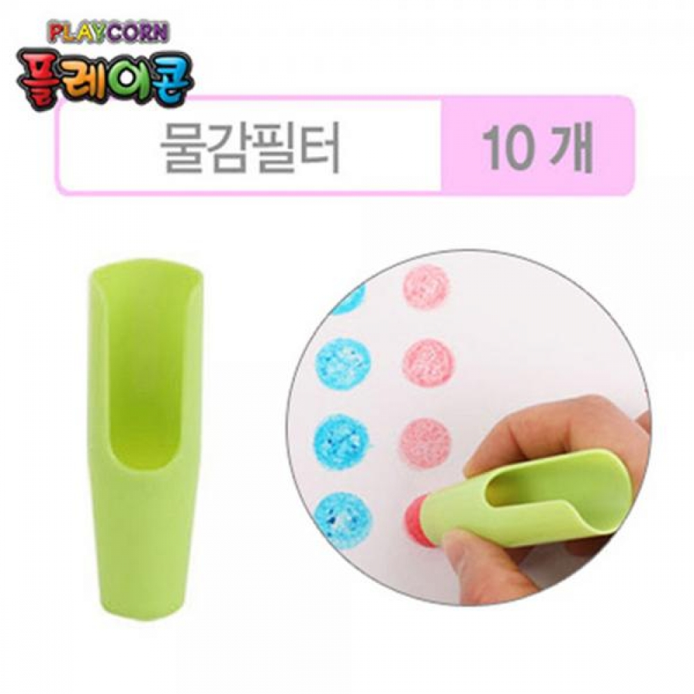 플레이콘 도구 물감필터(10개)