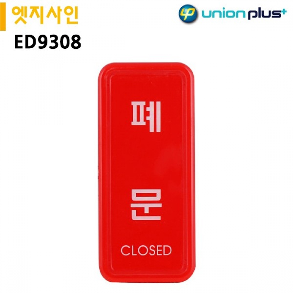 유니온 표지판 엣지사인 - 폐문 (55x125mm) (ED9308)