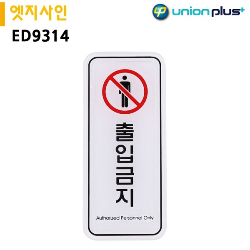 유니온 표지판 엣지사인 - 출입금지 (55x125mm) (ED9314)