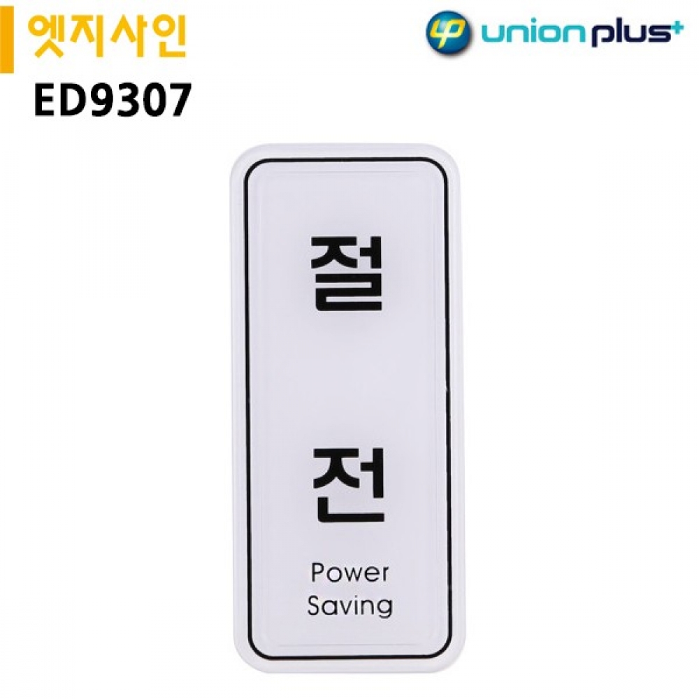 유니온 표지판 엣지사인 - 절전 (55x125mm) (ED9307)