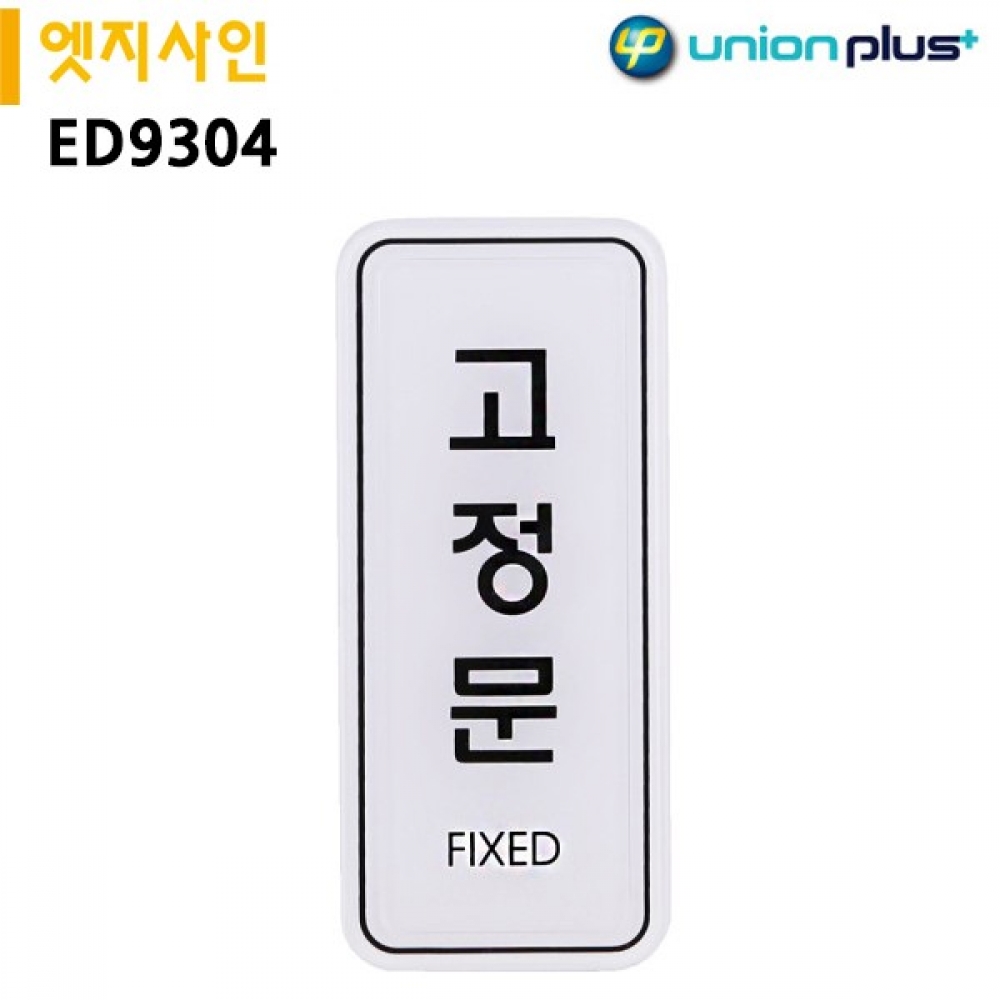 유니온 표지판 엣지사인 - 고정문 (55x125mm) (ED9304)