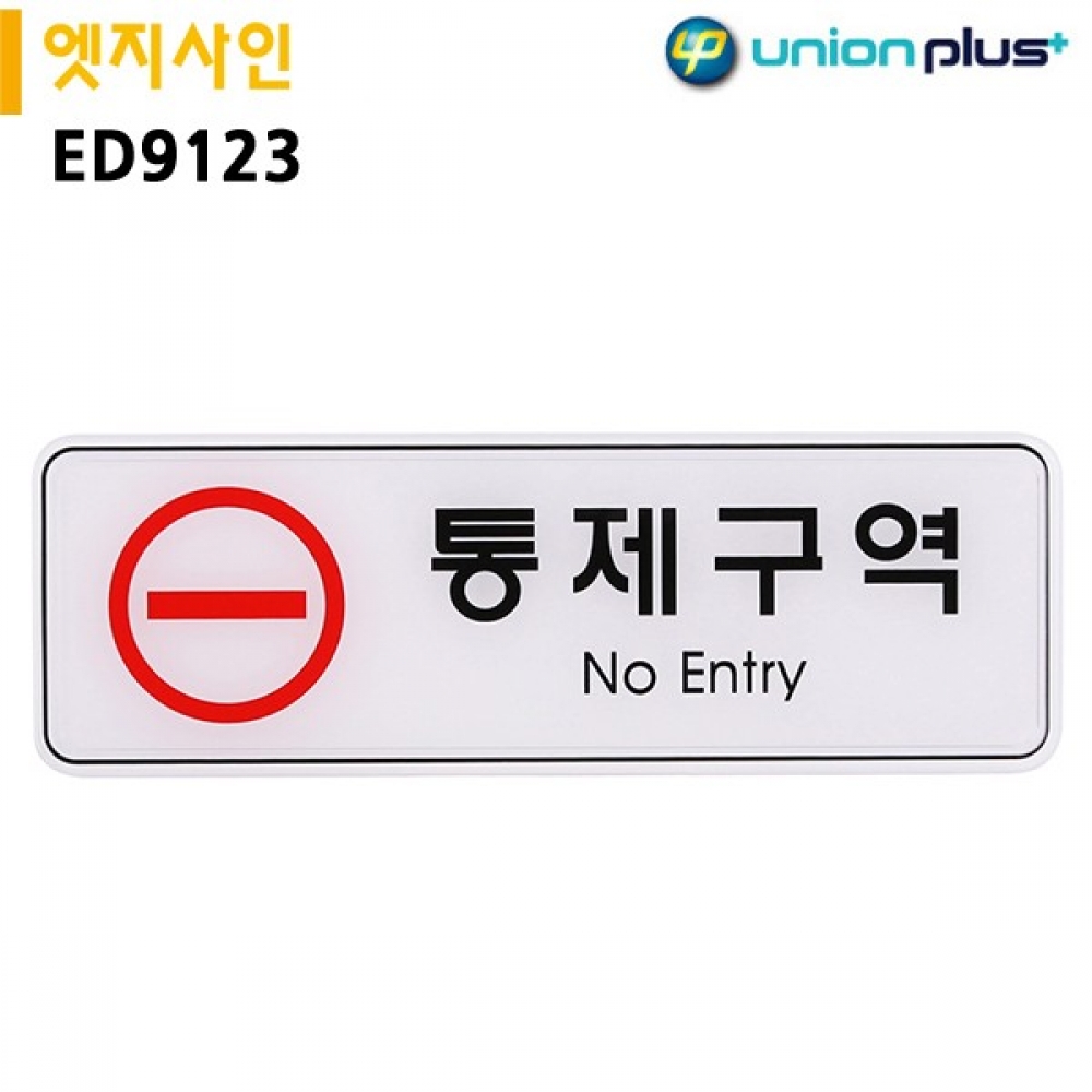 유니온 표지판 엣지사인 - 통제구역 (255x85mm) (ED9123)
