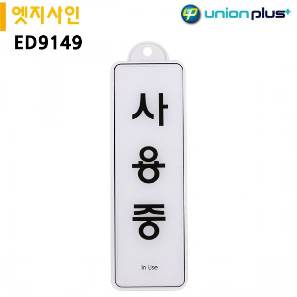 유니온 표지판 엣지사인 - 사용중 (255x85mm) (걸이용) (ED9149)