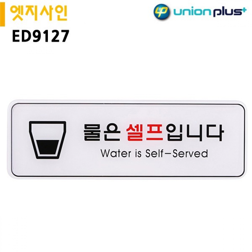 유니온 표지판 엣지사인 - 물은셀프입니다 (255x85mm) (ED9127)