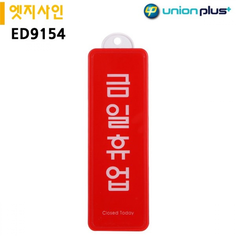 유니온 표지판 엣지사인 - 금일휴업 (255x85mm) (걸이용) (ED9154)