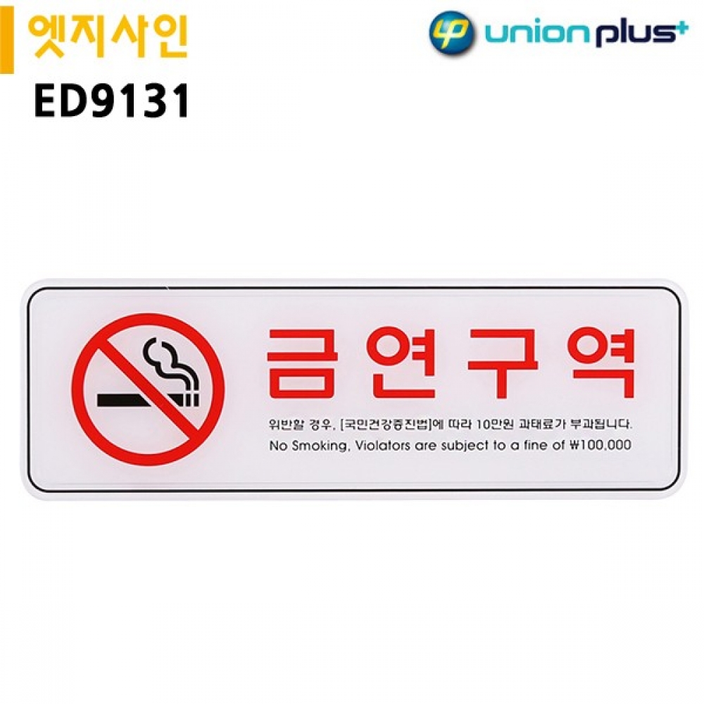 유니온 표지판 엣지사인 - 금연구역 (255x85mm) (ED9131)