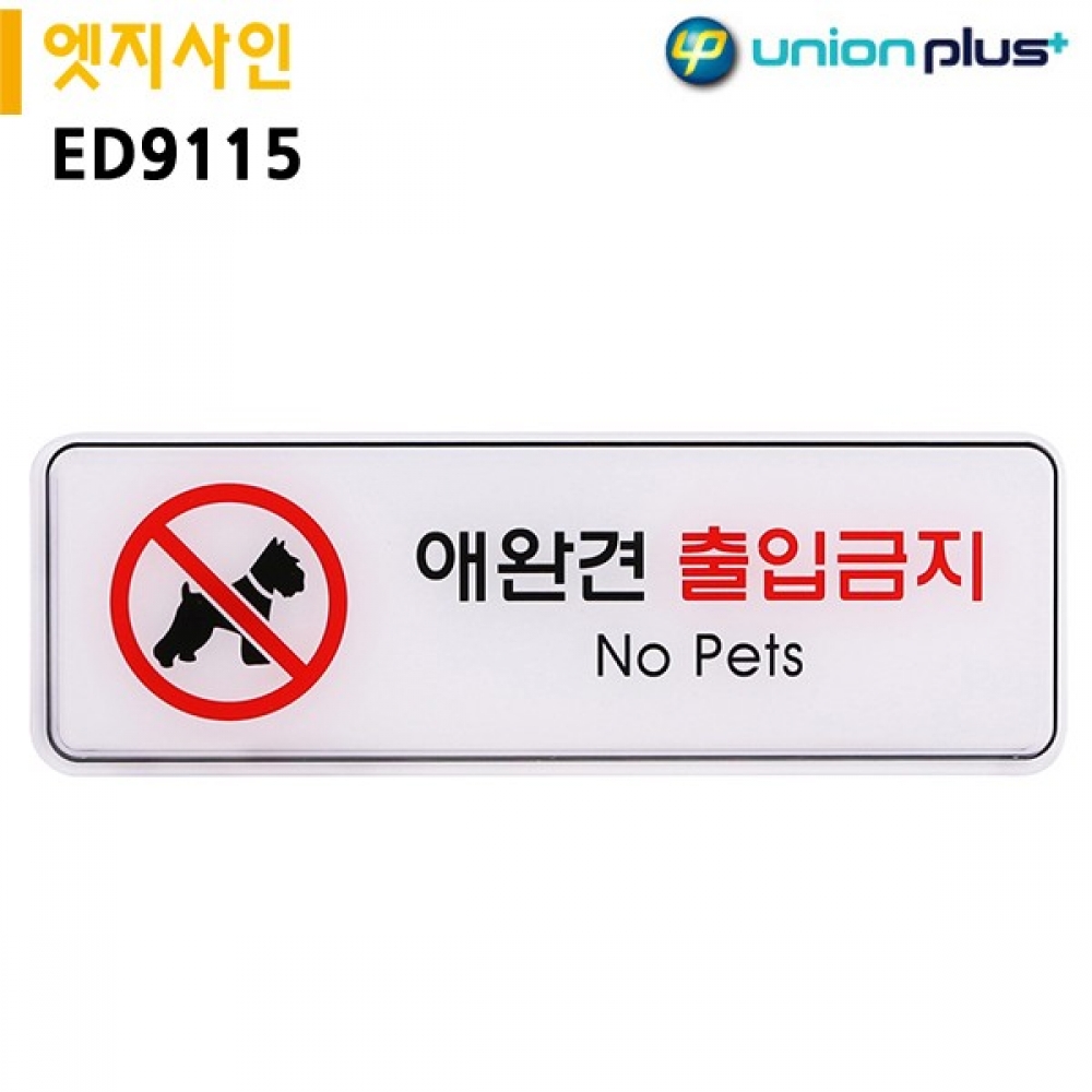 유니온 표지판 엣지사인 - 애완견출입금지 (255x85mm) (ED9115)