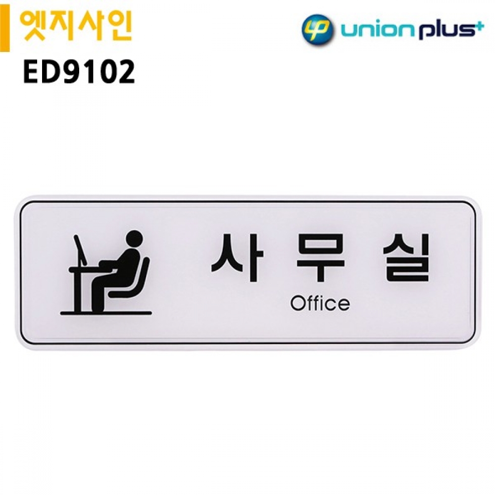 유니온 표지판 엣지사인 - 사무실 (255x85mm) (ED9102)
