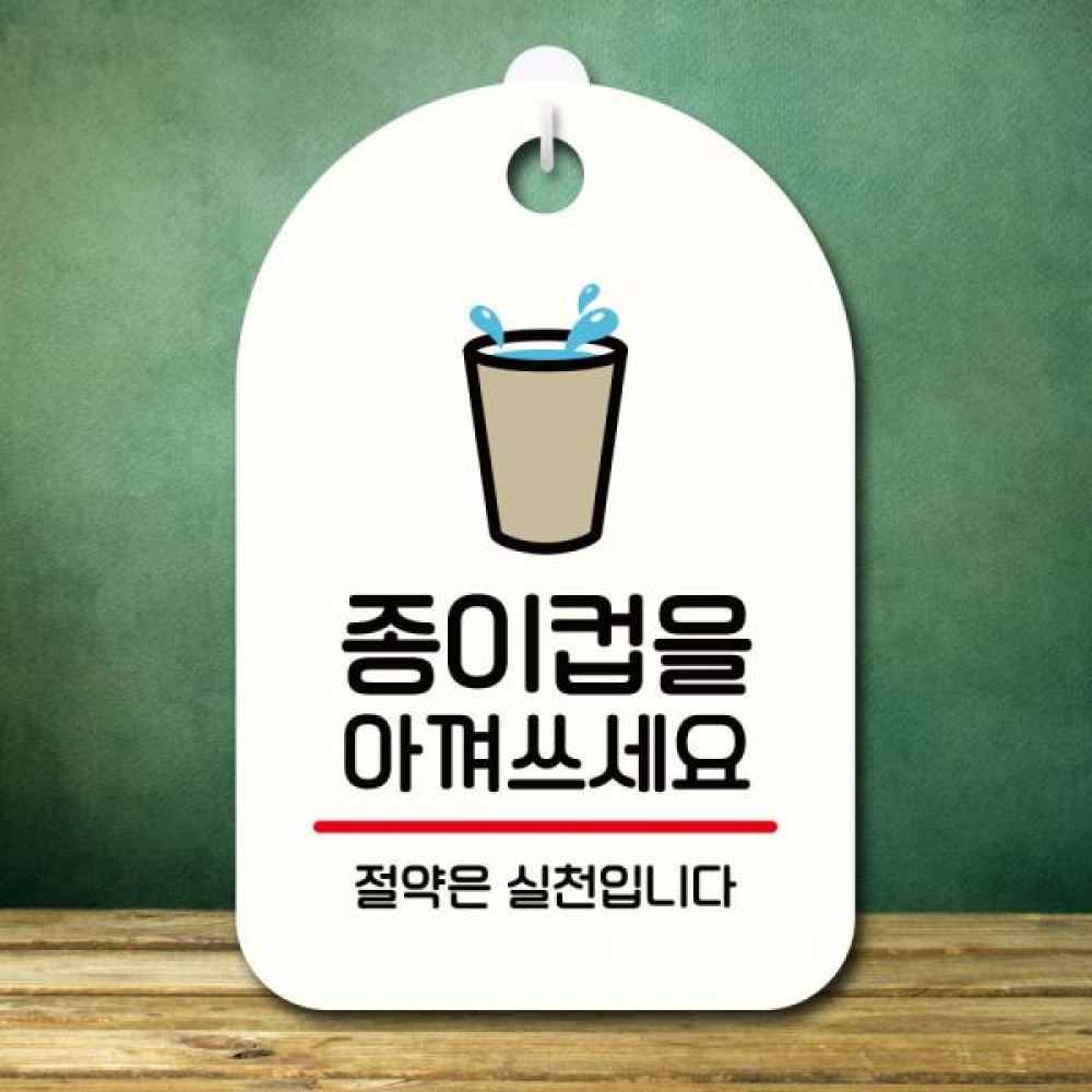 안내판 팻말 푯말 S7 377 종이컵 아껴쓰세요
