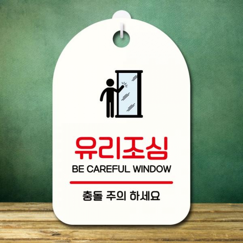 안내판 팻말 푯말 S7 354 유리조심