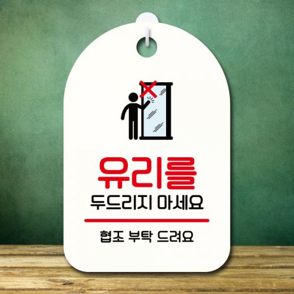 안내판 팻말 푯말 S7 353 유리를 두드리지 마세요