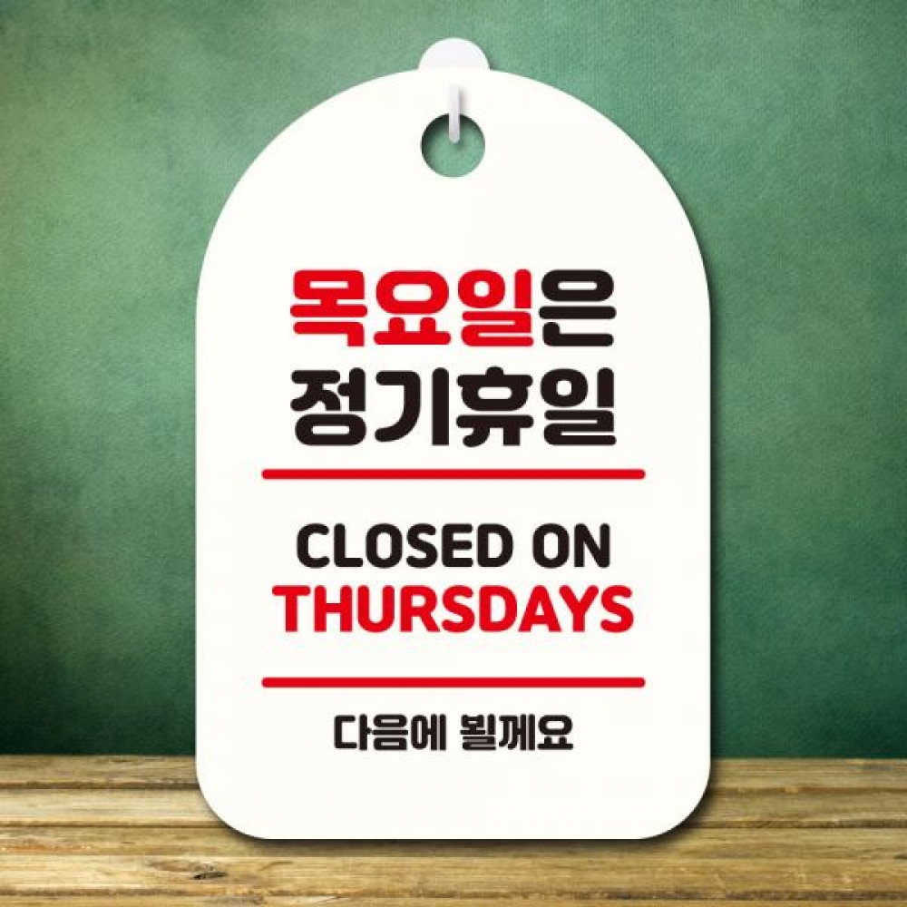 안내판 팻말 푯말 S7 346 목요일은 정기휴일