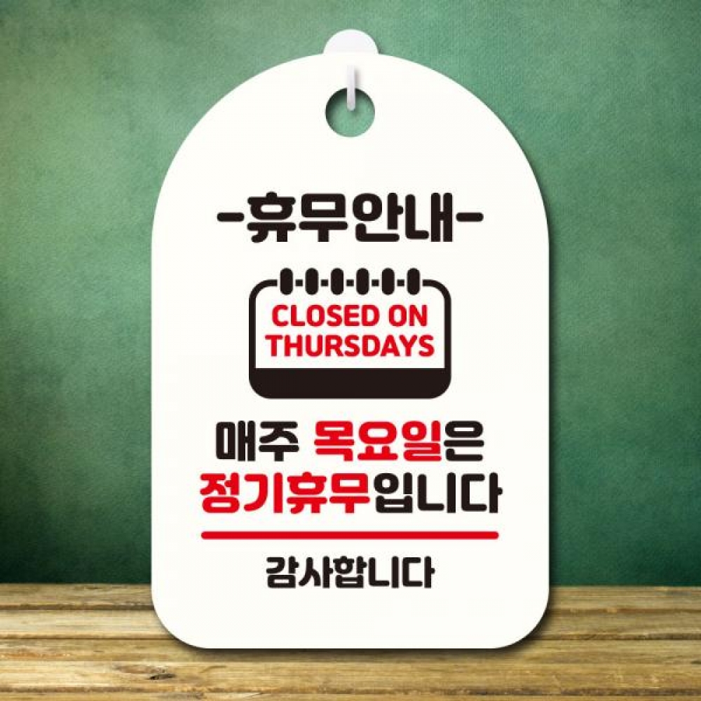 안내판 팻말 푯말 S7 339 휴무안내 목요일 휴일