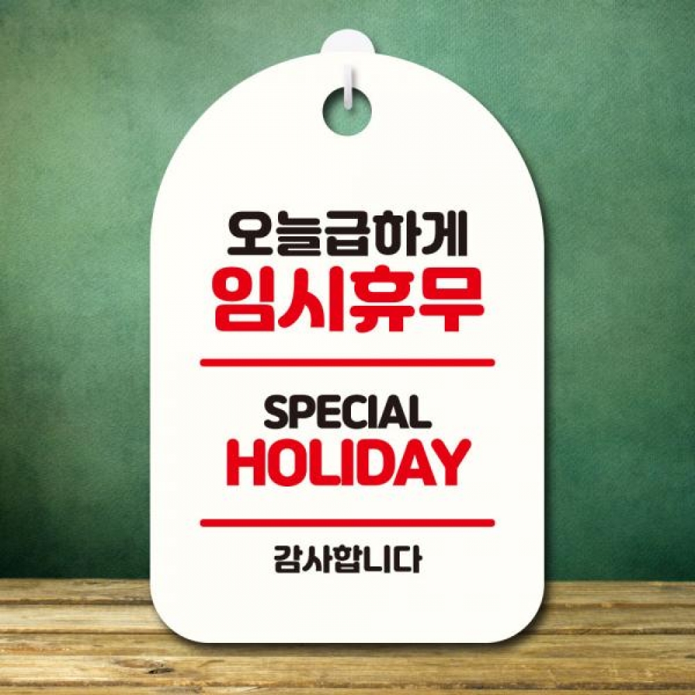 안내판 팻말 푯말 S7 319 오늘급하게 임시휴무