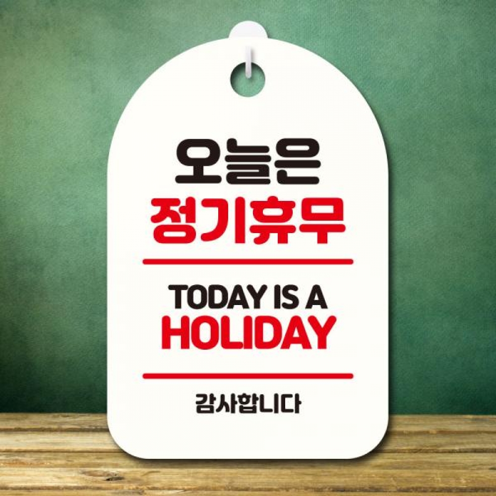 안내판 팻말 푯말 S7 318 오늘은 정기휴무