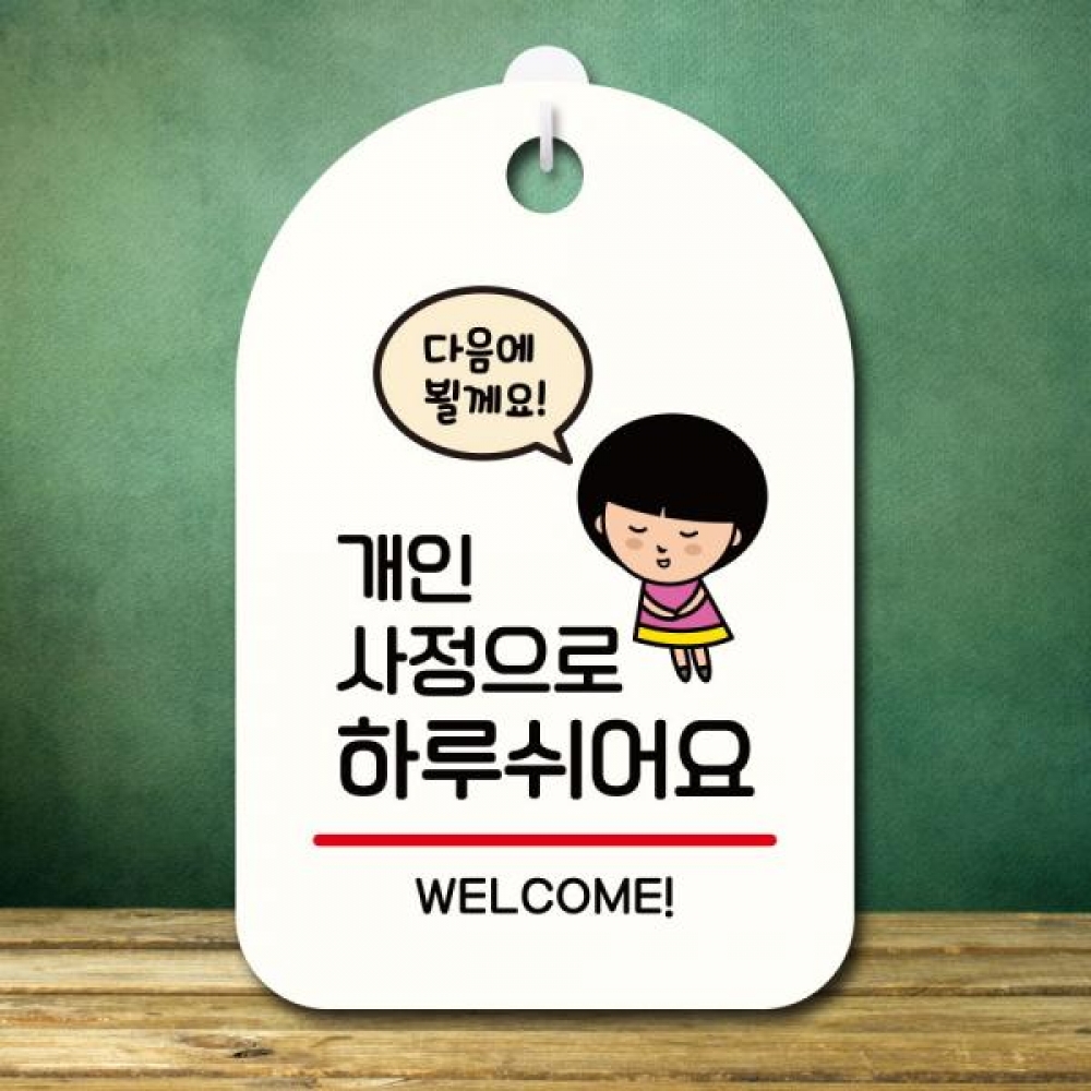안내판 팻말 푯말 S7 313 개인사정으로 휴일