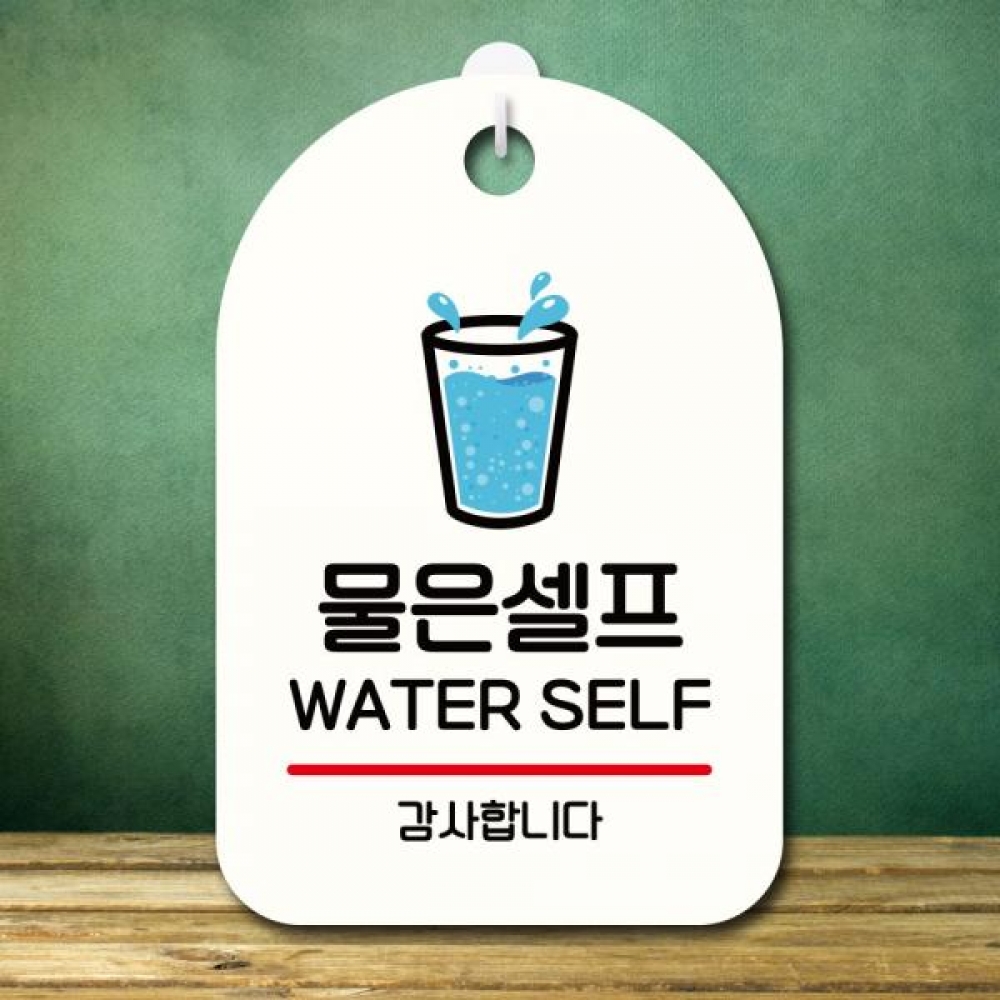 안내판 팻말 푯말 S7 284 물은셀프