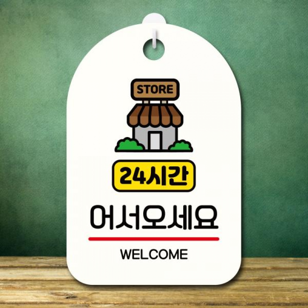 안내판 팻말 푯말 S7 259 24시간 어서오세요