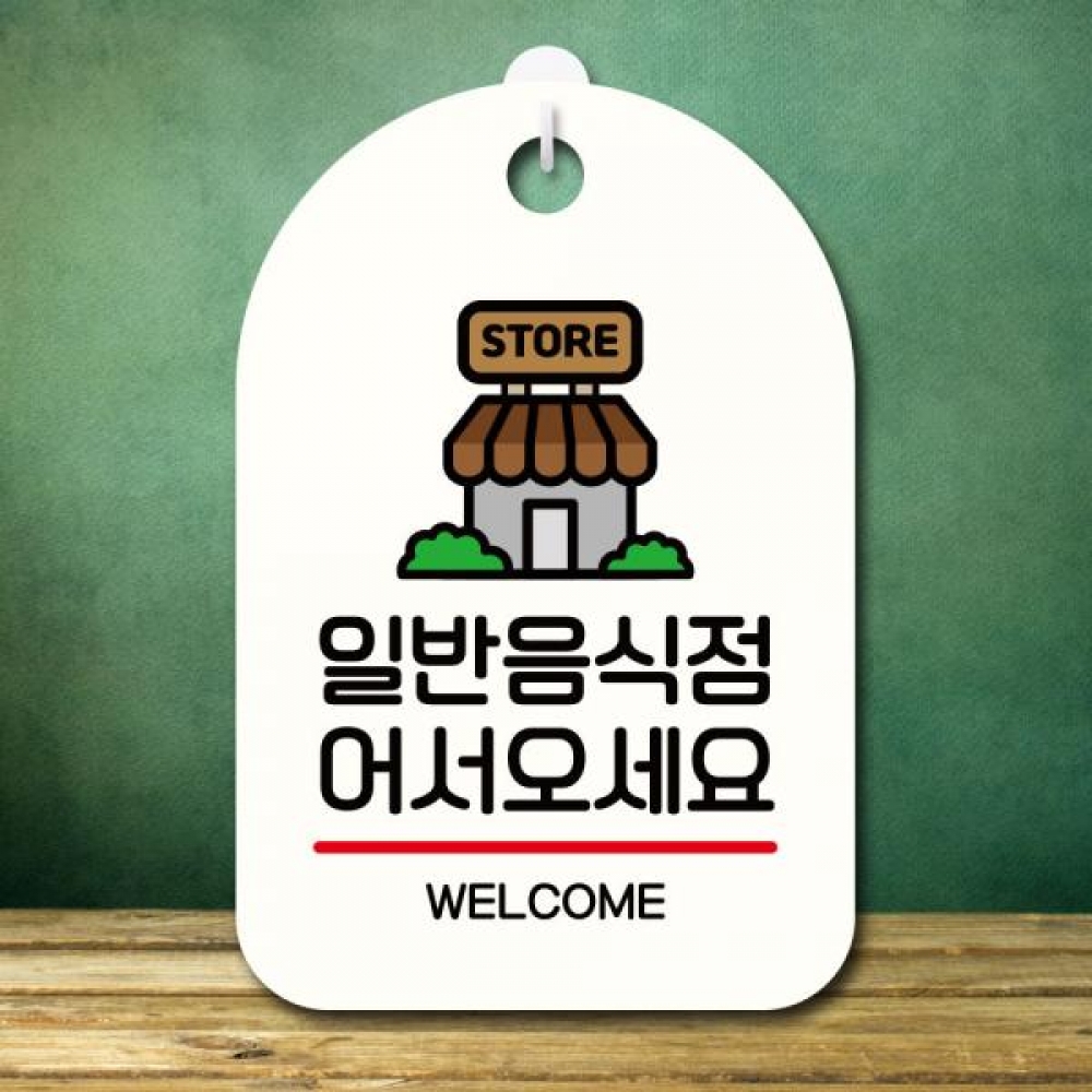 안내판 팻말 푯말 S7 258 일반음식점