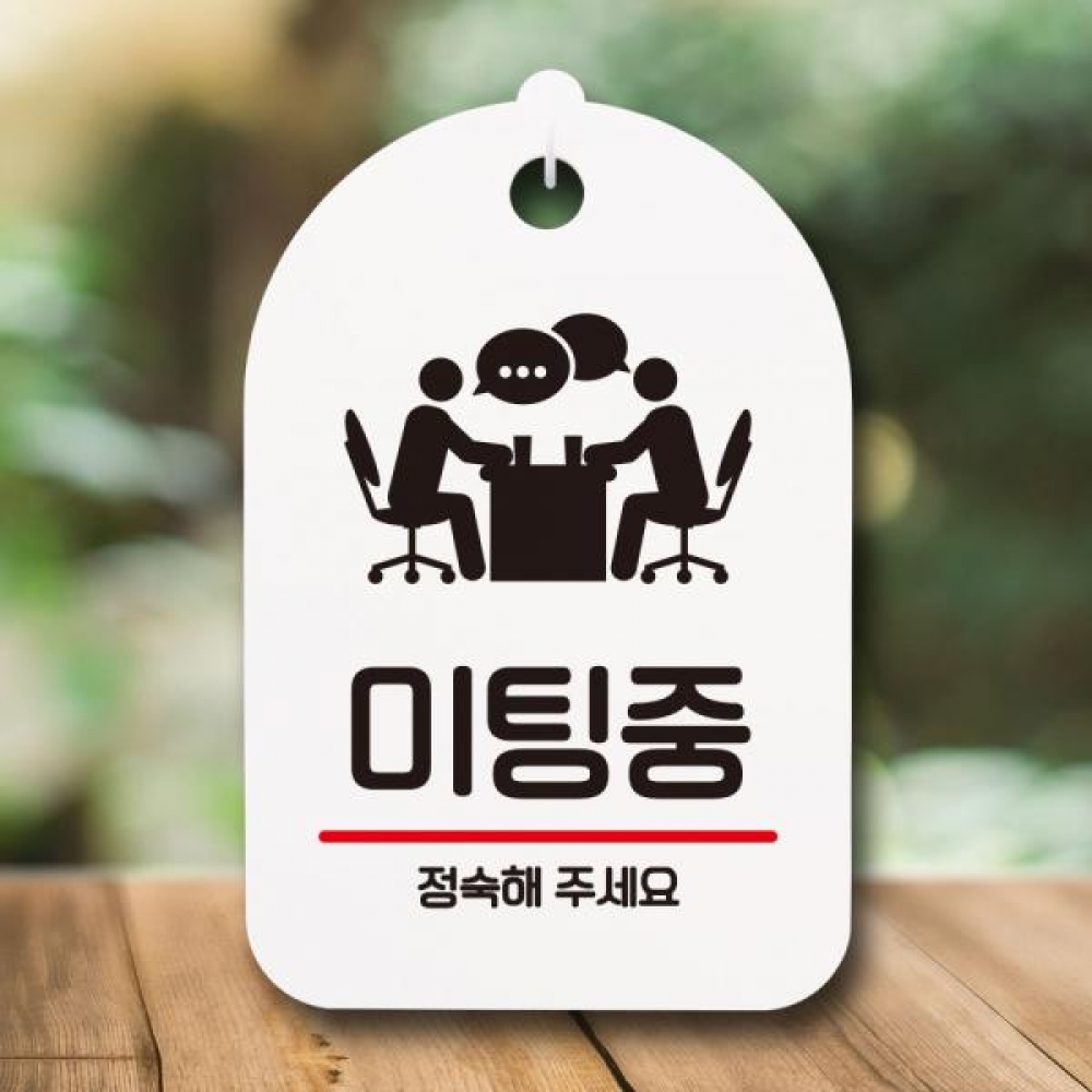 안내판 팻말 푯말 S7 201 미팅중