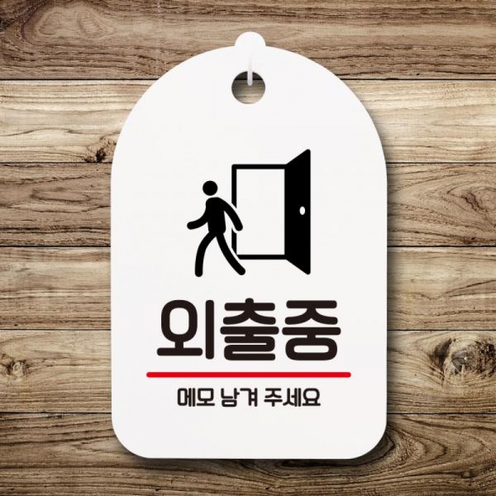 안내판 팻말 푯말 S7 185 외출중