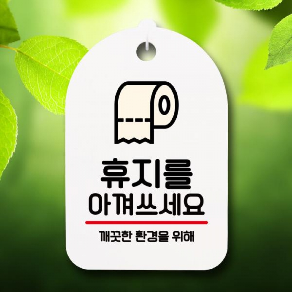 안내판 팻말 푯말 S7 176 휴지를 아껴쓰세요
