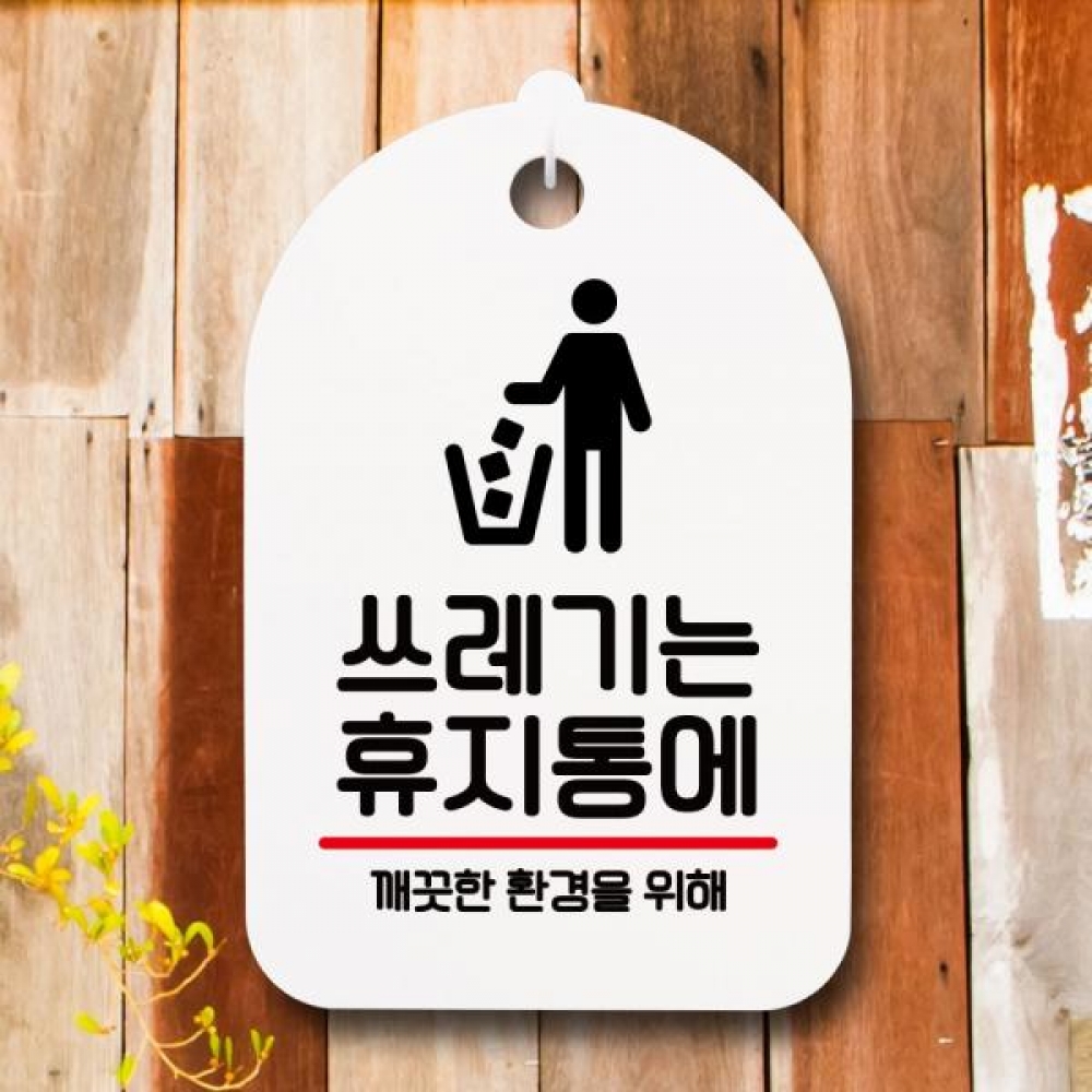 안내판 팻말 푯말 S7 173 쓰레기는 휴지통에