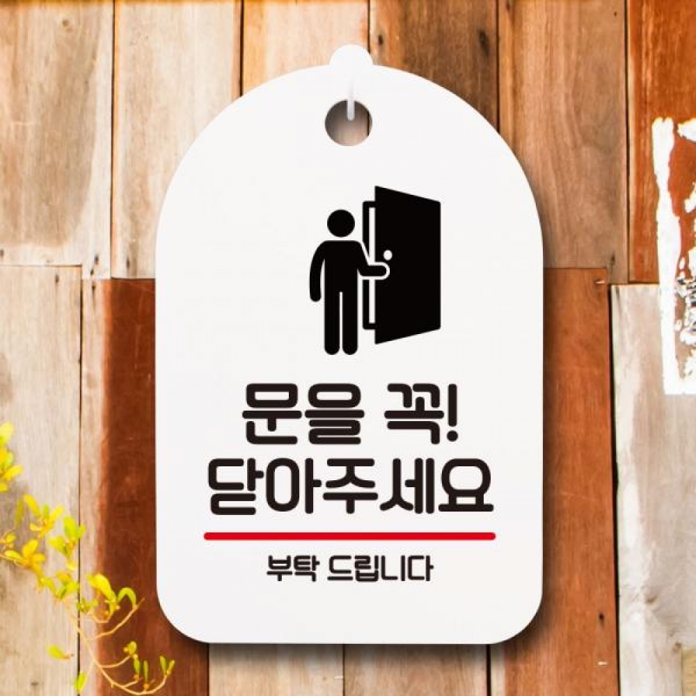 안내판 팻말 푯말 S7 149 문을 꼭 닫기