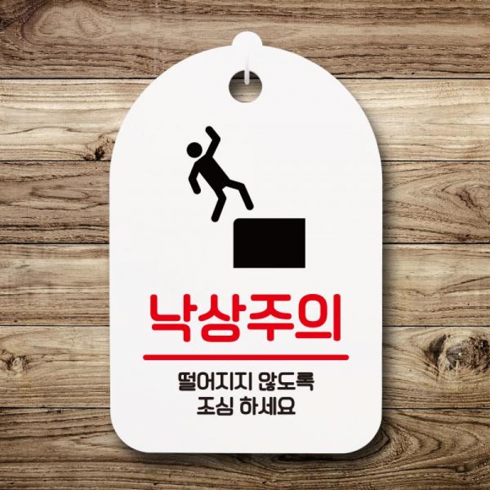 안내판 팻말 푯말 S7 119 낙상주의 조심