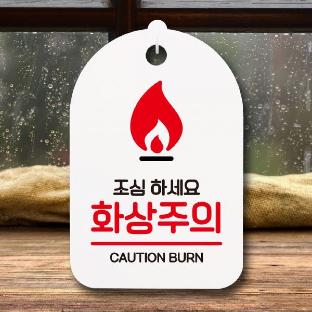 안내판 팻말 푯말 S7 118 화상주의 02