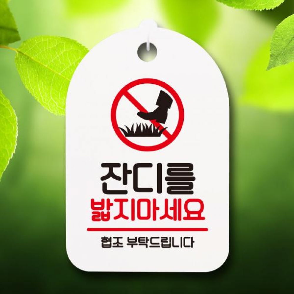 안내판 팻말 푯말 S7 089 잔디를 밟지마세요