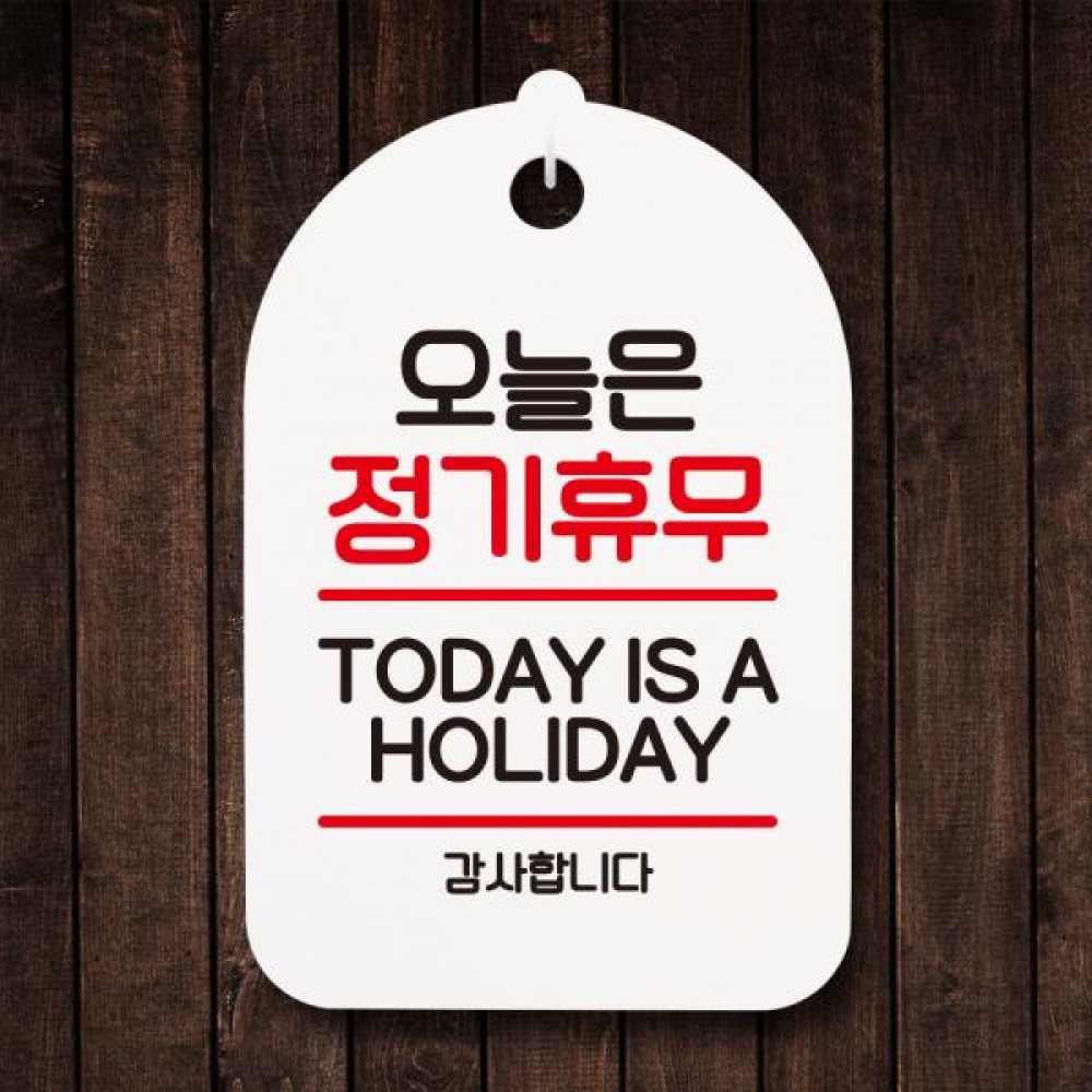 안내판 팻말 푯말 S7 075 오늘은 정기휴무