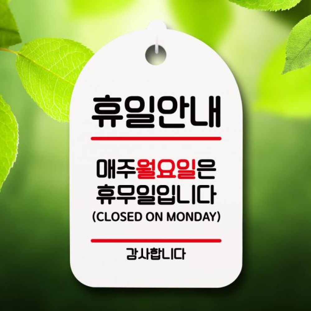 안내판 팻말 푯말 S7 068 휴일안내 월요일 휴무