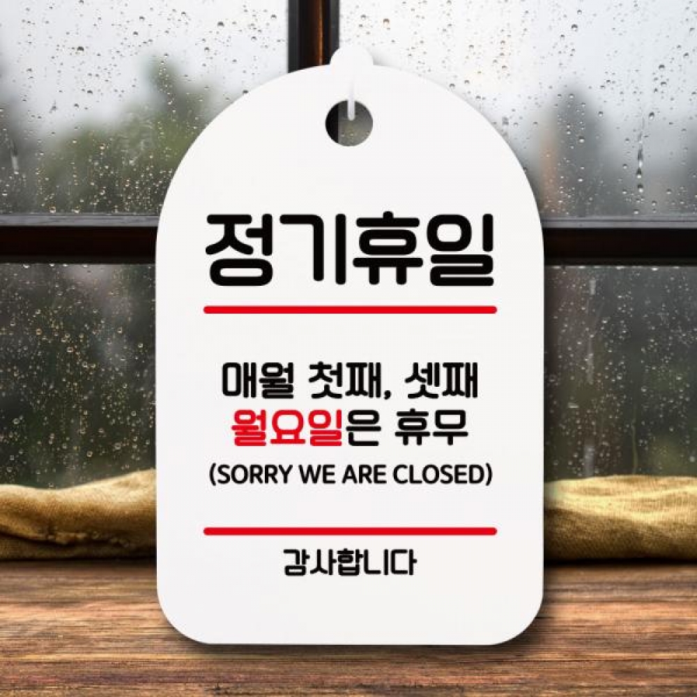 안내판 팻말 푯말 S7 061 정기휴일 첫째 셋째 월