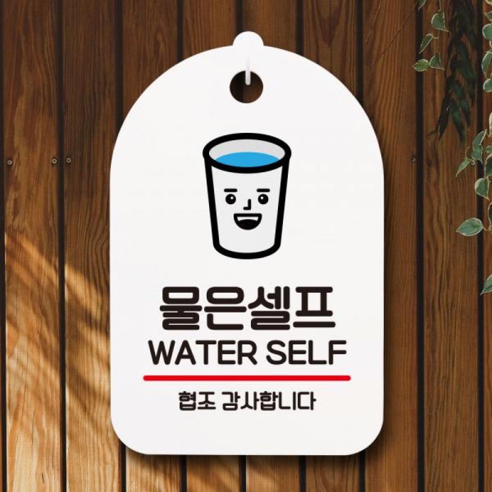 안내판 팻말 푯말 S7 037 물은 셀프 03