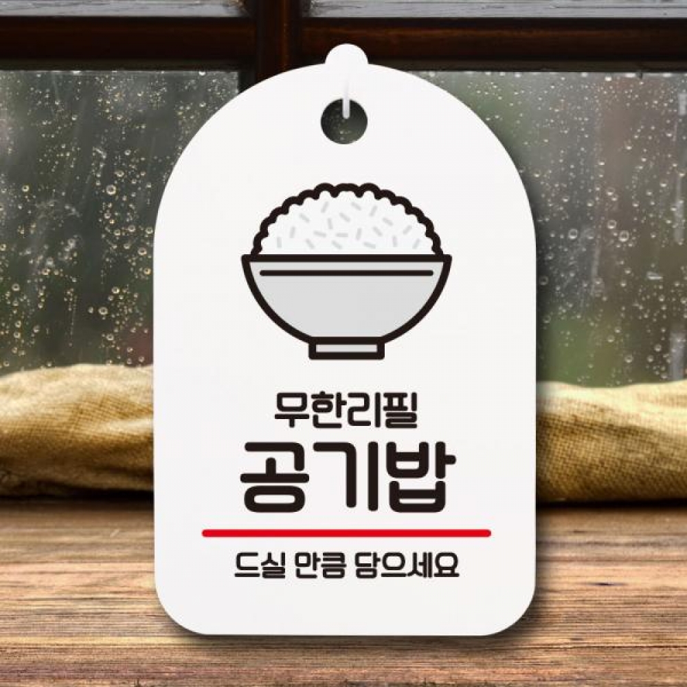 안내판 팻말 푯말 S7 033 공기밥 무한리필