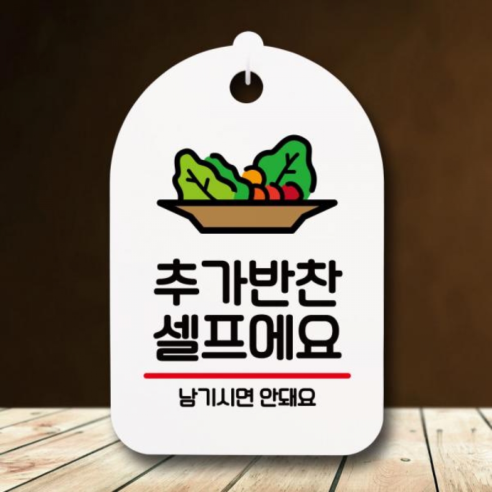 안내판 팻말 푯말 S7 023 추가반찬 셀프