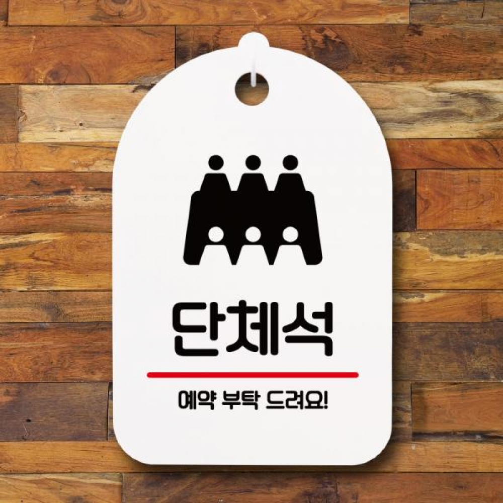 안내판 팻말 푯말 S7 017 단체석예약부탁