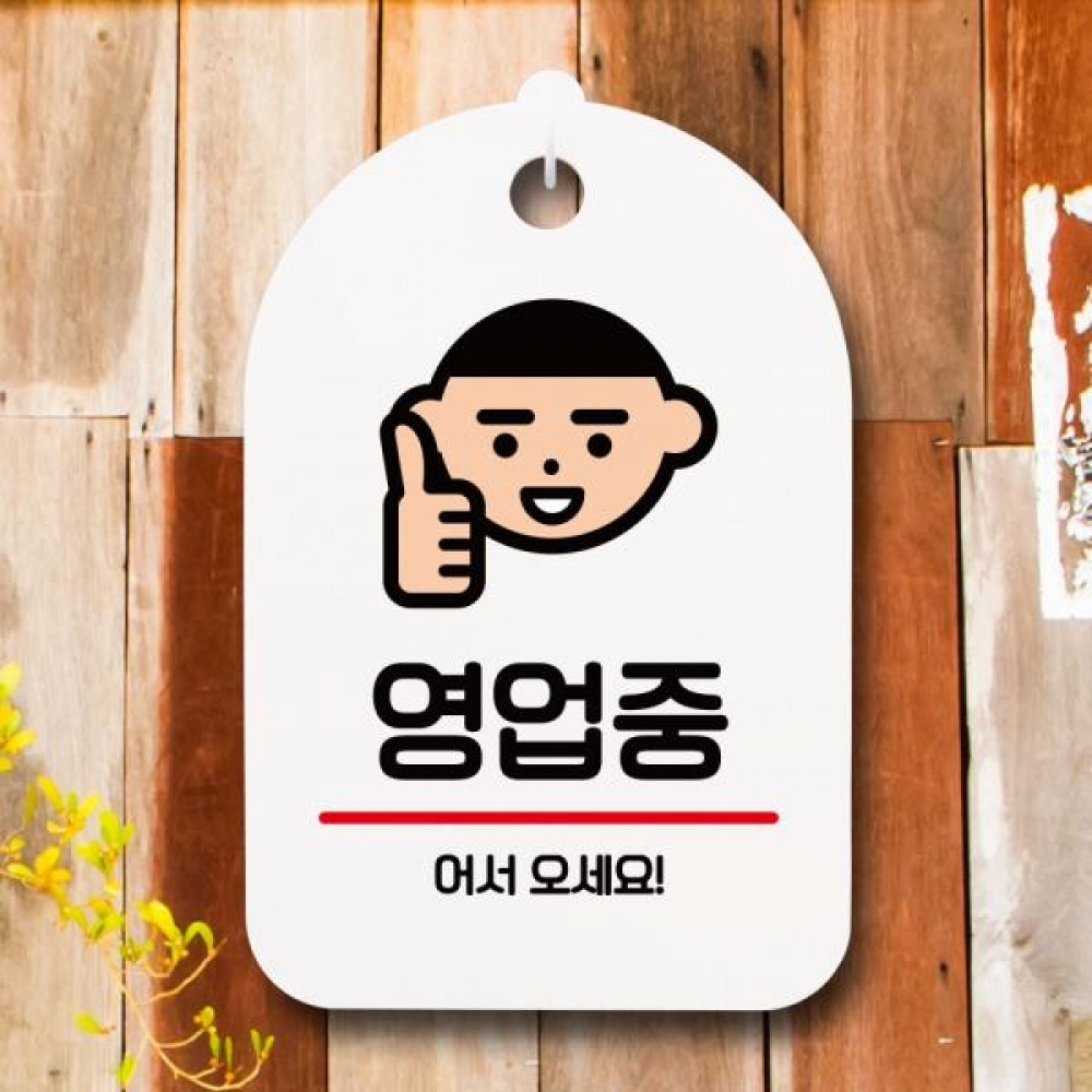 안내판 팻말 푯말 S7 001 영업중 어서오세요