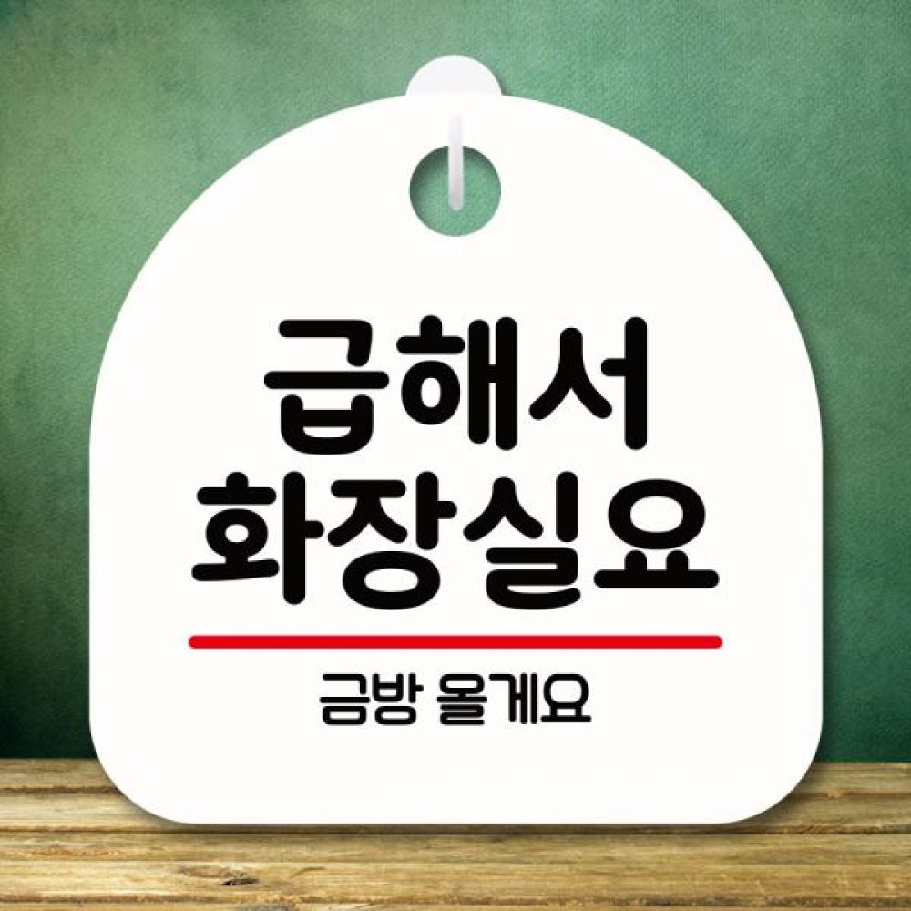 표지판 안내판 팻말 푯말 미니간판 S8 350 급해서 화장실요