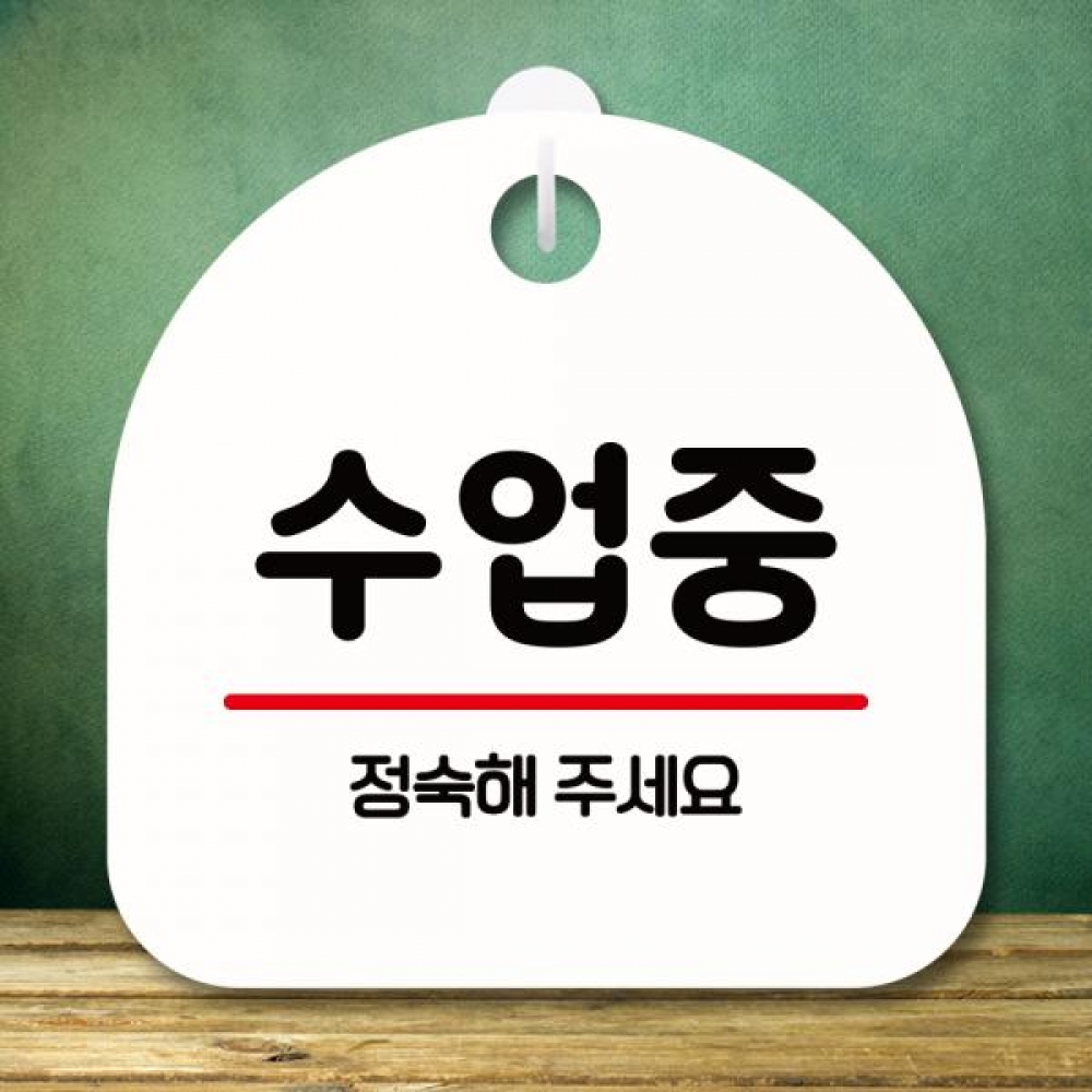 표지판 안내판 팻말 푯말 미니간판 S8 344 수업중