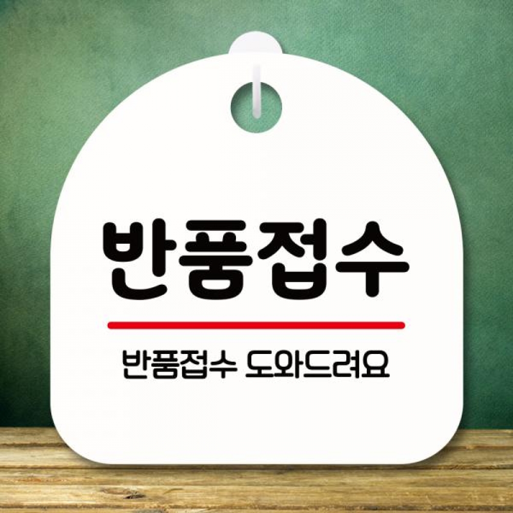 표지판 안내판 팻말 푯말 미니간판 S8 309 반품접수