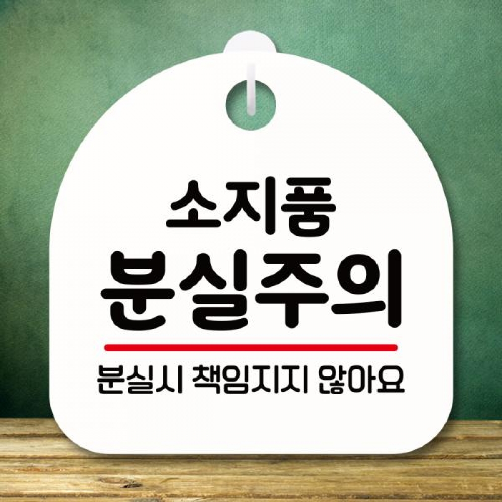 표지판 안내판 팻말 푯말 미니간판 S8 308 소지품 분실주의