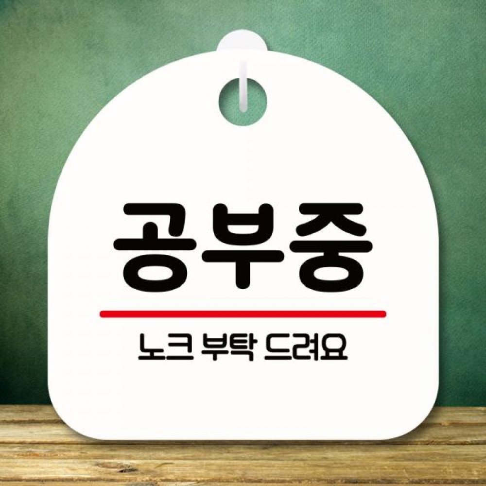 표지판 안내판 팻말 푯말 미니간판 S8 305 공부중