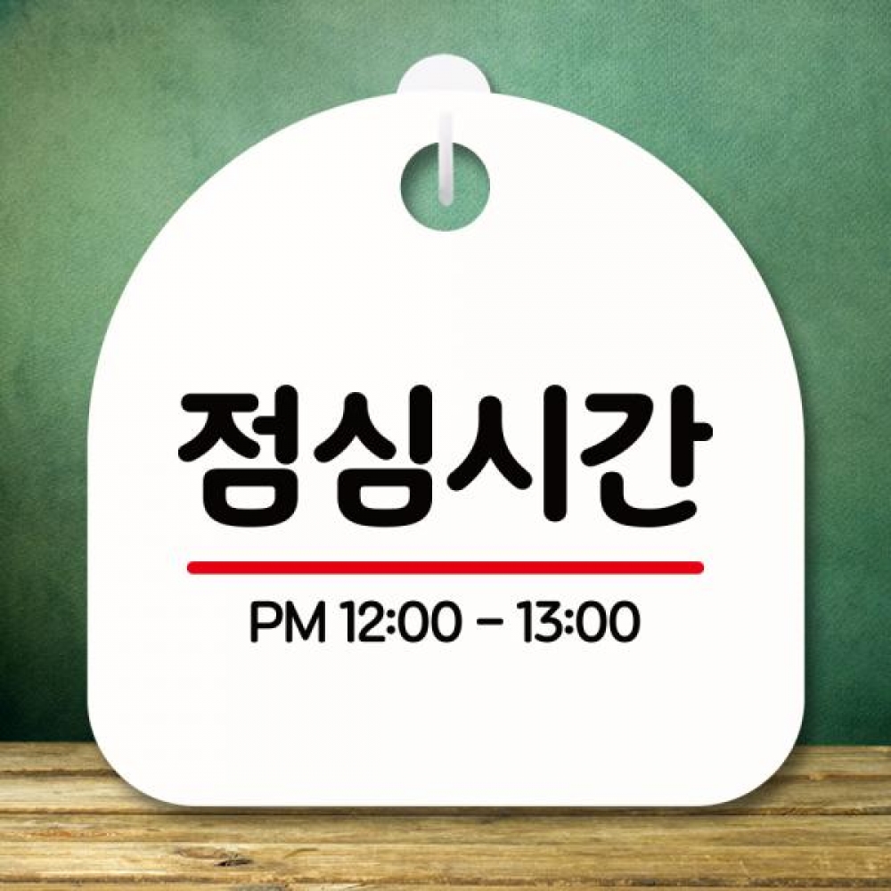 표지판 안내판 팻말 푯말 미니간판 S8 301 점심시간
