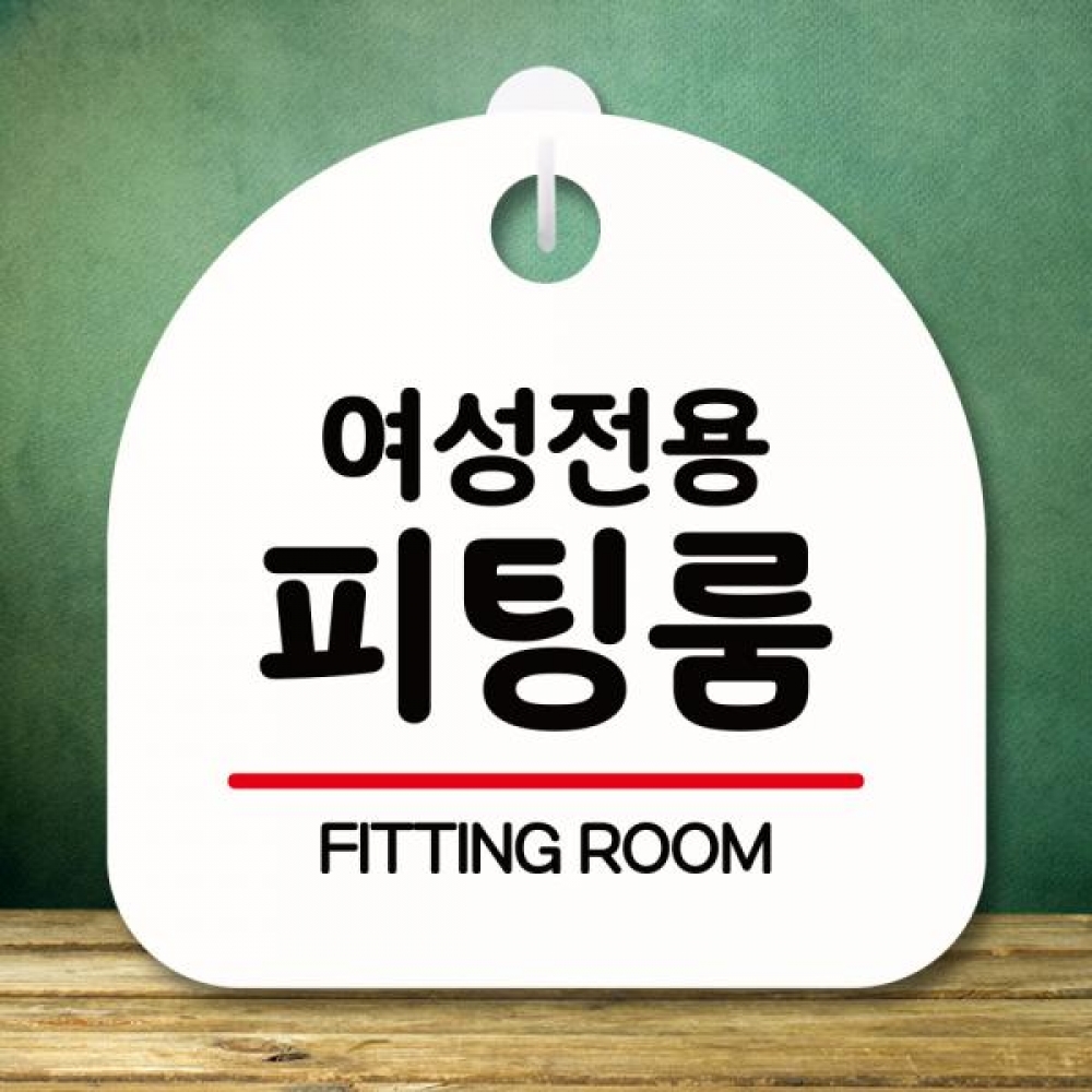 표지판 안내판 팻말 푯말 미니간판 S8 288 여성 피팅룸