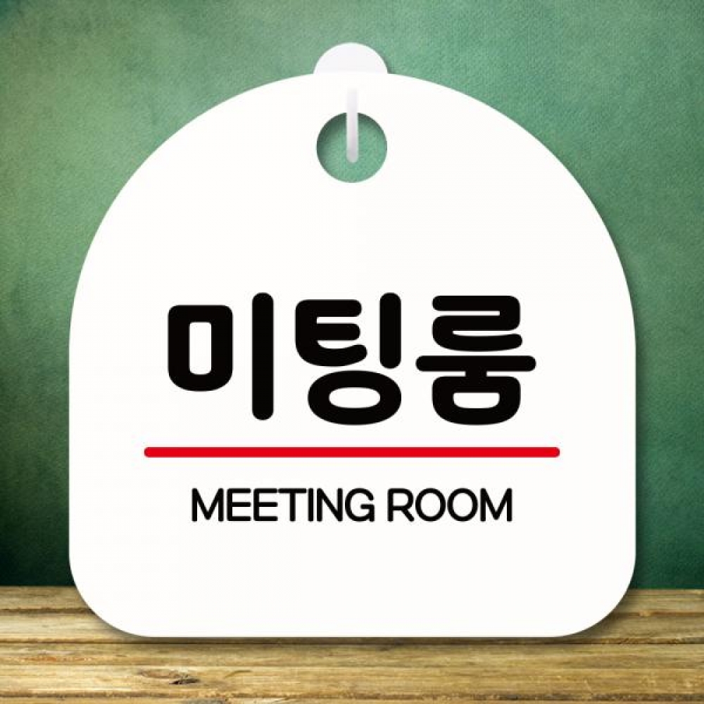 표지판 안내판 팻말 푯말 미니간판 S8 266 미팅룸